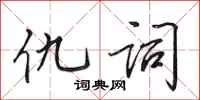 田英章仇词行书怎么写