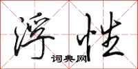 田英章浮性行书怎么写
