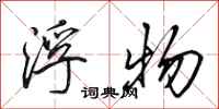 田英章浮物行书怎么写