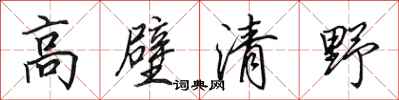 田英章高壁清野行书怎么写