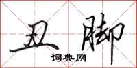 田英章丑脚行书怎么写