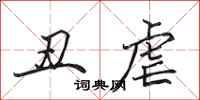 田英章丑虐行书怎么写