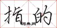 田英章指的行书怎么写