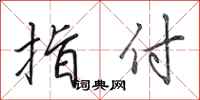 田英章指付行书怎么写