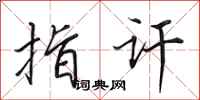 田英章指讦行书怎么写