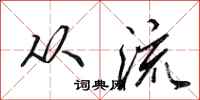 田英章从流行书怎么写