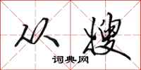 田英章从嫂行书怎么写