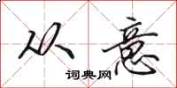 田英章从意行书怎么写