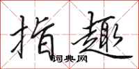 田英章指趣行书怎么写
