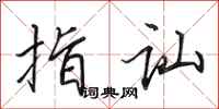 田英章指讪行书怎么写