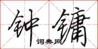 田英章钟镛行书怎么写