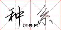 田英章种系行书怎么写