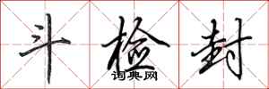 田英章斗检封行书怎么写