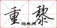 田英章重黎行书怎么写
