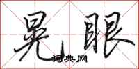田英章晃眼行书怎么写