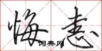 田英章悔恚行书怎么写
