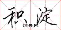 田英章积淀行书怎么写
