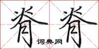 田英章脊脊行书怎么写