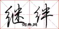 田英章继绊行书怎么写