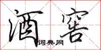 田英章酒窖行书怎么写