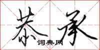 田英章恭承行书怎么写
