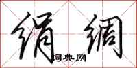 田英章绢绸行书怎么写