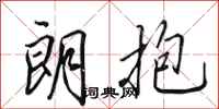 田英章朗抱行书怎么写