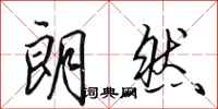 田英章朗然行书怎么写