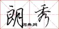 田英章朗秀行书怎么写
