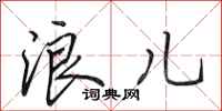 田英章浪儿行书怎么写