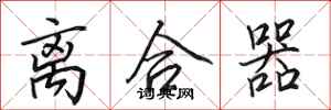 田英章离合器行书怎么写