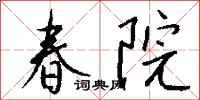 钱沛云春院行书怎么写