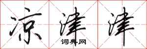 田英章凉津津行书怎么写