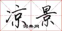 田英章凉景行书怎么写