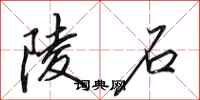 田英章陵石行书怎么写