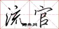 田英章流官行书怎么写