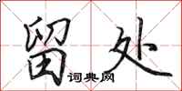 田英章留处行书怎么写