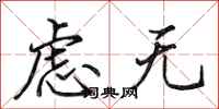 田英章虑无行书怎么写