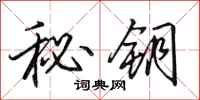 田英章秘钥行书怎么写