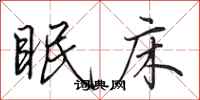 田英章眠床行书怎么写