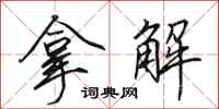 田英章拿解行书怎么写
