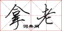 田英章拿老行书怎么写