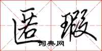 田英章匿瑕行书怎么写