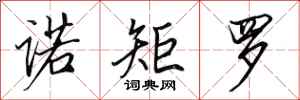 田英章诺矩罗行书怎么写