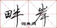 田英章畔岸行书怎么写