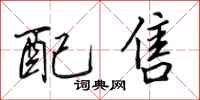 田英章配售行书怎么写