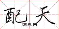 田英章配天行书怎么写
