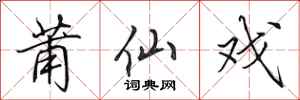 田英章莆仙戏行书怎么写