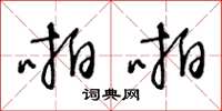 王冬龄啪啪草书怎么写
