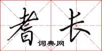 田英章耆长行书怎么写